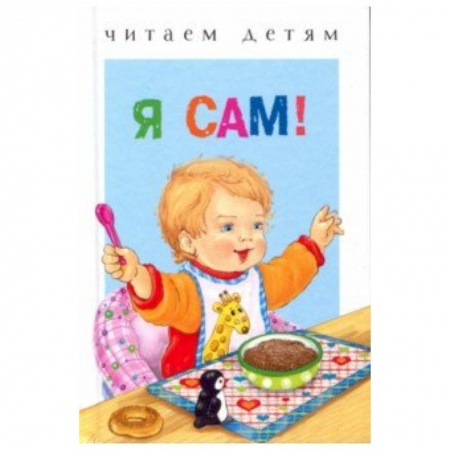 Стихи и загадки для малышей, книга Я сам! заказать