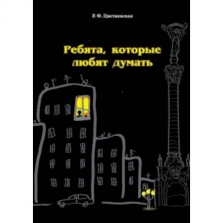 Повести и рассказы о детях, книга Ребята, которые любят думать заказать