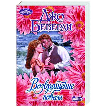 Зарубежный любовный роман, книга Возвращение повесы заказать