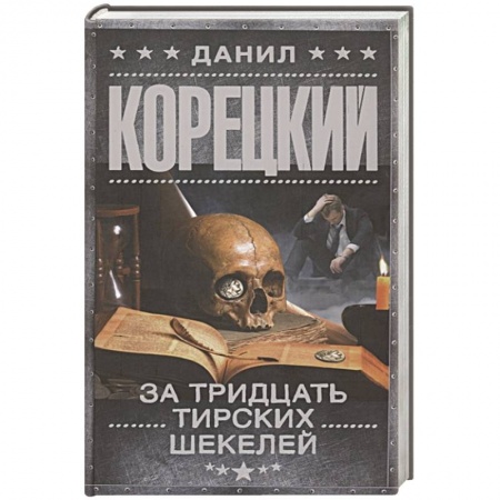 Классика отечественного детектива, книга За тридцать тирских шекелей заказать