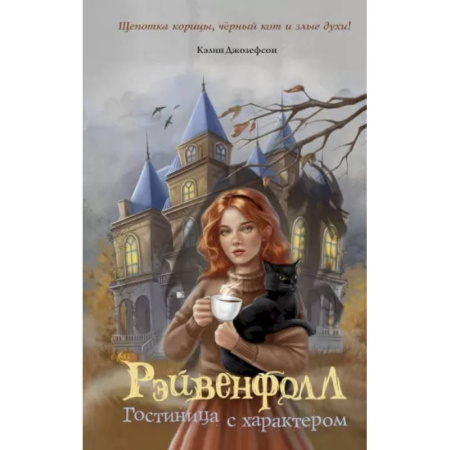 Мистика. Фантастика. Фэнтези, книга Рэйвенфолл. Гостиница с характером заказать