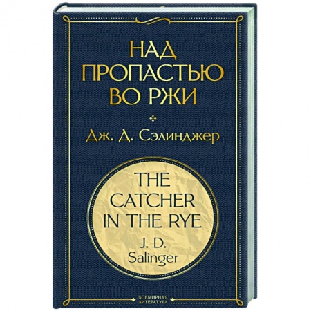 Классическая художественная проза, книга Над пропастью во ржи заказать