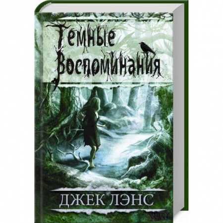 Книги, книга Темные воспоминания. Страх огня заказать