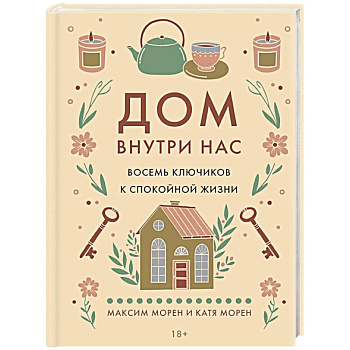 Дом внутри нас. Восемь ключиков к спокойной жизни Дом внутри нас. Восемь ключиков к спокойной жизни