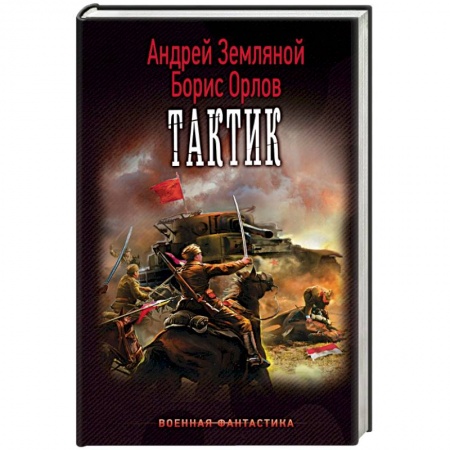 Книги, книга Тактик заказать