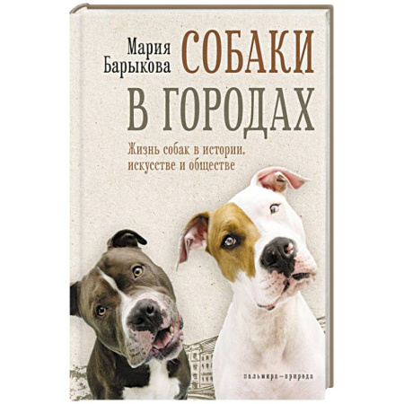 Уход, содержание, лечение, книга Собаки в городах. Жизнь собак в истории, искусстве и обществе заказать
