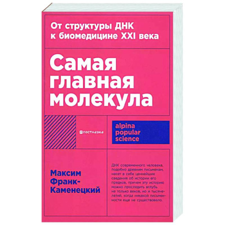 Генетика. Микробиология, книга Самая главная молекула.От структуры ДНК к биомедицине ХХI в. заказать