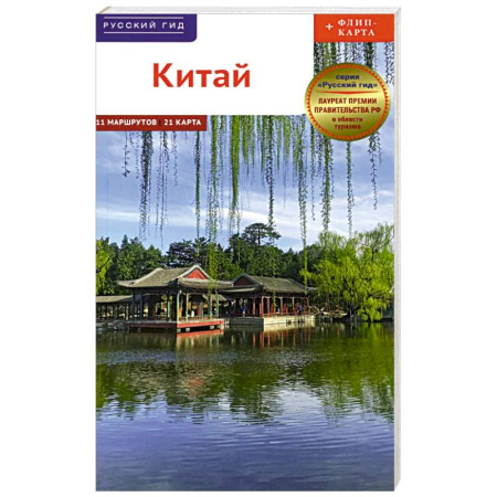Путеводители по странам, книга Китай. Путеводитель 11 маршрутов 21 карта + флип-карта заказать