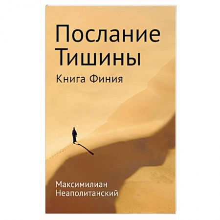 Другие эзотерические учения, книга Послание тишины. Книга Финия заказать