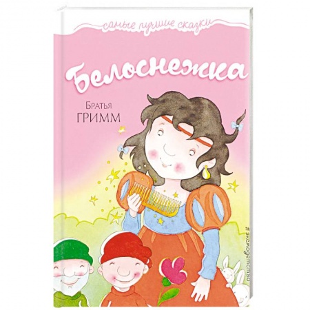 Сказки зарубежных писателей, книга Белоснежка заказать