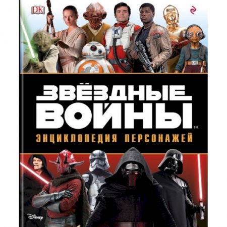 Комиксы. Манга, книга Звёздные Войны. Энциклопедия персонажей заказать