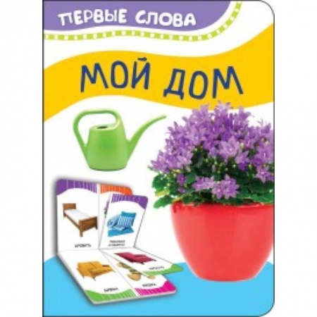 Прочие книжки-игрушки, книга Мой дом заказать