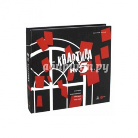 Культурология, книга Квартира №5. К истории Петроградского авангарда 1915-1925. Альманах. Выпуск 483 заказать