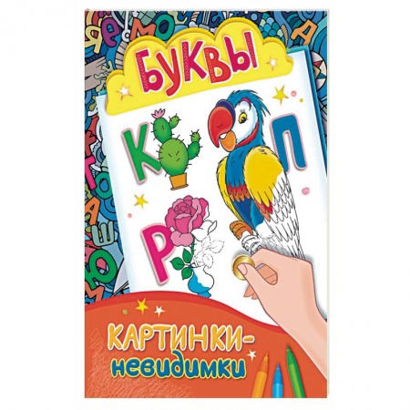 Книги, книга Буквы. Картинки-невидимки заказать
