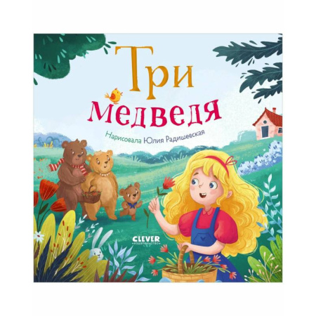 Русские народные сказки, книга Три медведя заказать