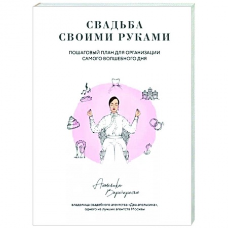 Свадьба. Сценарии, подготовка, книга Свадьба своими руками. Пошаговый план для организации самого волшебного дня заказать