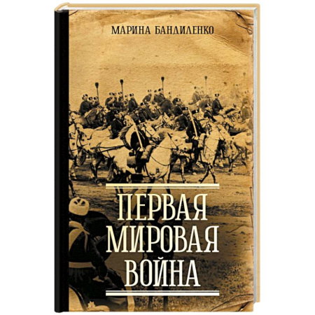 Первая мировая война (1914-1918), книга Первая мировая война заказать
