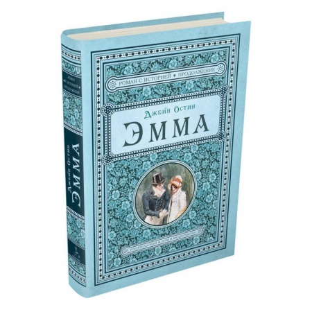 Зарубежная современная проза, книга Эмма заказать