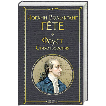 Зарубежная поэзия, книга Фауст. Стихотворения заказать