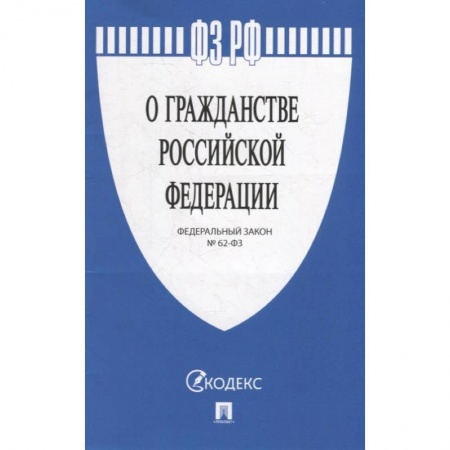 Гражданское право, книга Федеральный закон «О гражданстве Российской Федерации» №62-ФЗ заказать
