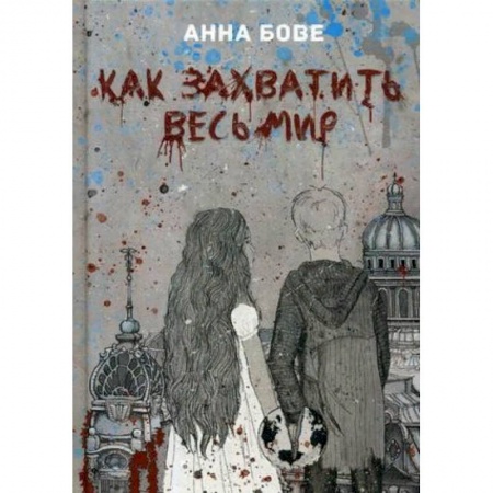 Русская приключенческая литература, книга Как захватить весь мир заказать