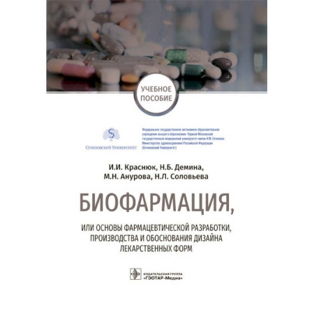 Фармакология, рецептура, книга Биофармация, или основы фарацевтической разработки заказать