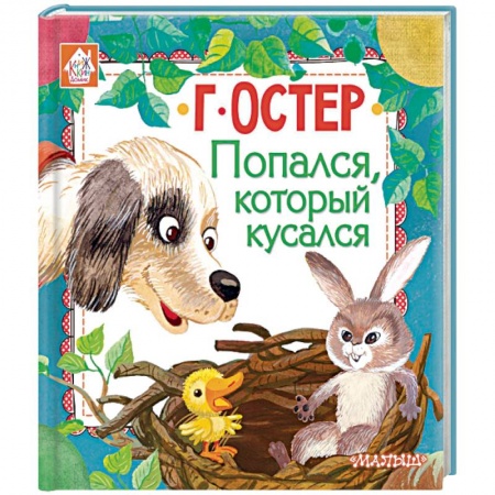 Сказки отечественных писателей, книга Попался, который кусался заказать