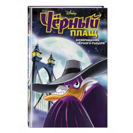 Кроссворды, головоломки, комиксы, книга Чёрный Плащ. Возвращение Чёрного Рыцаря. Комикс заказать