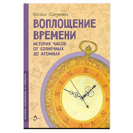 Наука. Техника. Транспорт, книга Воплощение времени заказать