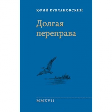 Русская поэзия, книга Долгая переправа 2001—2017 заказать