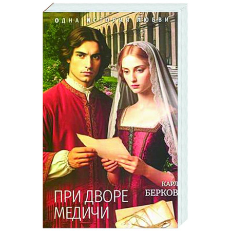 Зарубежный любовный роман, книга При дворе Медичи заказать