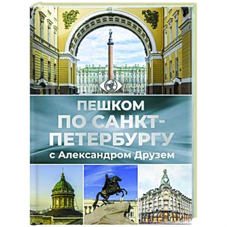 Санкт-Петербург и окрестности, книга Пешком по Санкт-Петербургу с Александром Друзем заказать