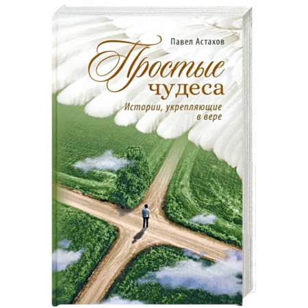 Христианство, книга Простые чудеса. Истории укрепляющие в вере заказать