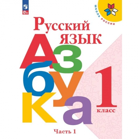 Русский язык, книга Азбука. Русский язык. 1 класс. Учебник. Часть 1 заказать