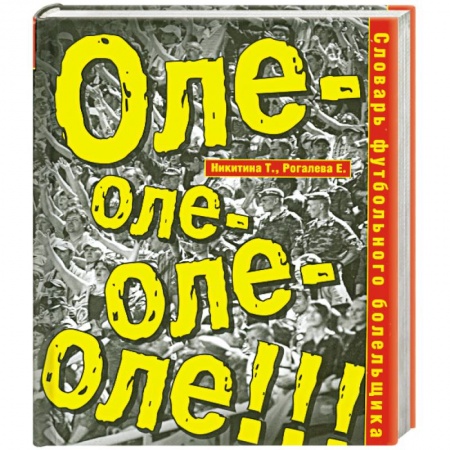 Книги, книга Словарь футбольного болельщика. Оле-оле-оле-оле! заказать