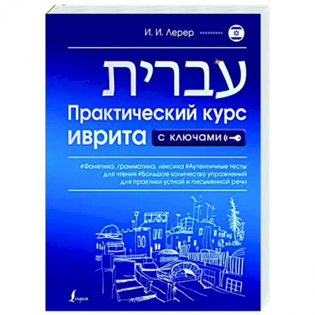 Учебники, самоучители, пособия, книга Практический курс иврита с ключами заказать
