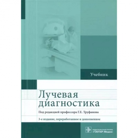 Другие виды специальной медицины, книга Лучевая диагностика. Учебник заказать