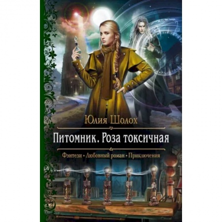 Русское фэнтези, книга Питомник. Роза токсичная заказать