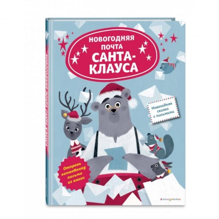 Сказки зарубежных писателей, книга Новогодняя почта Санта-Клауса заказать