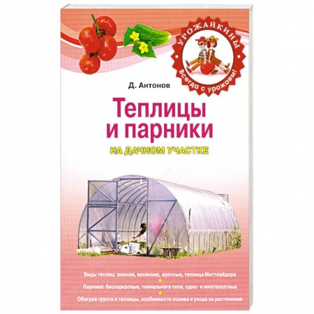 Книги, книга Теплицы и парники на дачном участке заказать