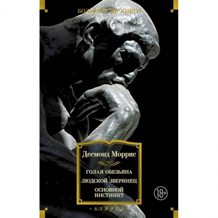 Психология, книга Голая обезьяна. Людской зверинец.Основной инстинкт заказать