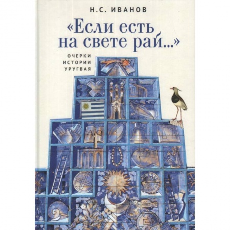 История, книга 'Если есть на свете рай...' Очерки истории Уругвая заказать