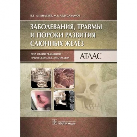 Стоматология, книга Заболевания, травмы и пороки развития слюнных желёз. Атлас заказать