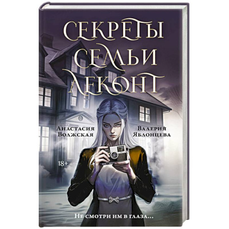 Отечественный женский детектив, книга Секреты семьи Леконт заказать