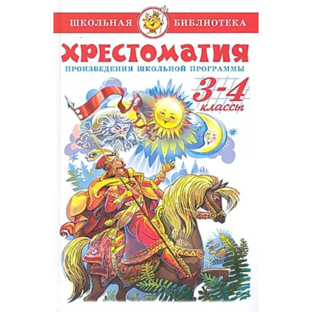 Сборники произведений и хрестоматии для детей, книга Хрестоматия 3-4-й класс заказать