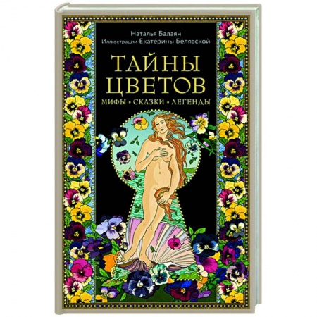 Книги, книга Тайны цветов. Мифы, сказки, легенды. Подарочная книга с цветными авторскими иллюстрациями заказать