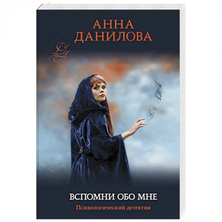 Классика отечественного детектива, книга Вспомни обо мне заказать