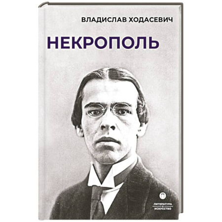 История и теория литературы, книга Некрополь заказать