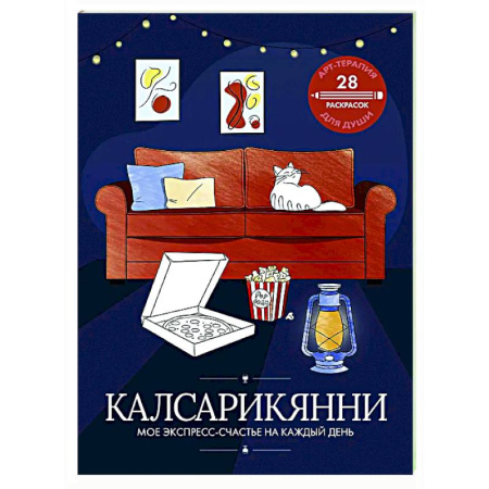 Книги для творчества, книга Калсарикянни: мое экспресс-счастье на каждый день заказать