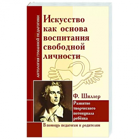 Воспитание и педагогика, книга Искусство как основа воспитания свободной личности заказать